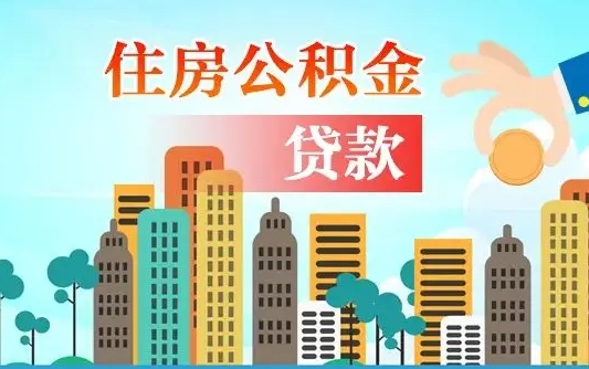 鹤岗个人住房公积金如何提取（2020个人公积金提取流程）